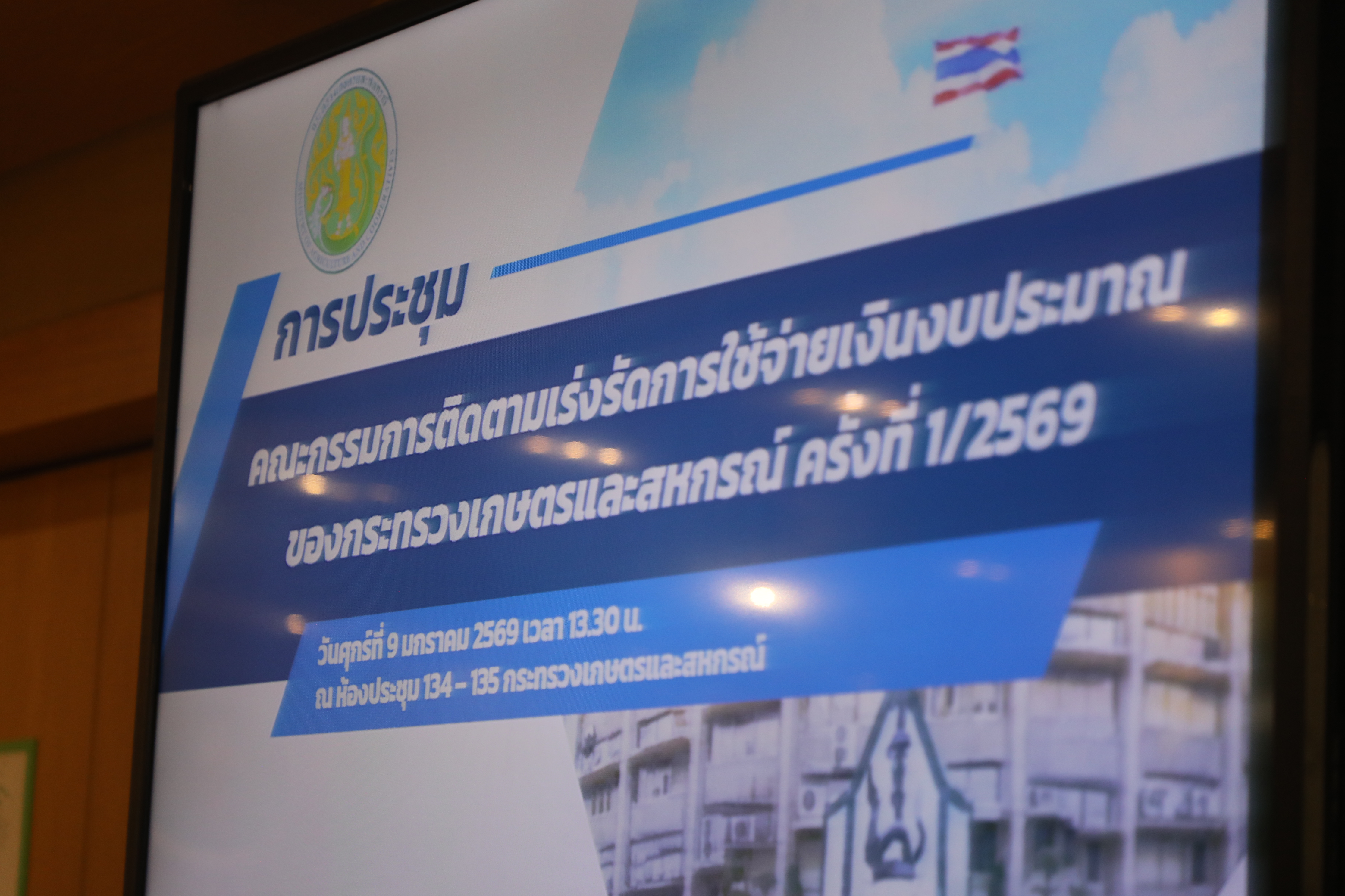 title - ส.ป.ก. ประชุมคณะกรรมการติดตามเร่งรัดการใช้จ่ายเงินงบประมาณของกระทรวงเกษตร์และสหกรณ์ ครั้งที่ 1/2569